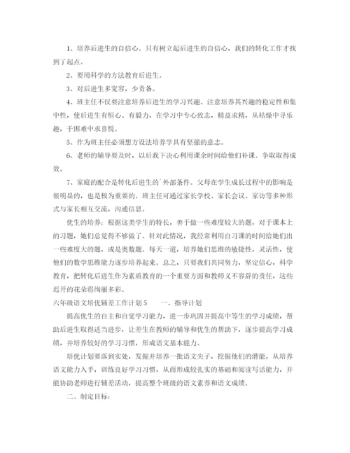 精编之六年级语文培优辅差工作计划.docx