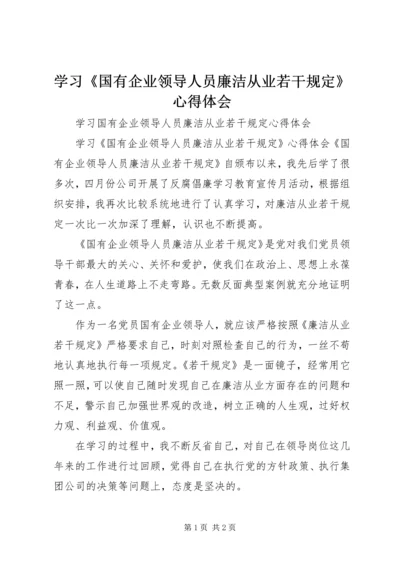 学习《国有企业领导人员廉洁从业若干规定》心得体会 (7).docx