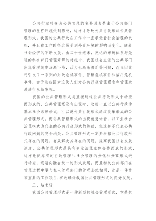 公共管理语境下的社会治理模式构建的研究论文.docx