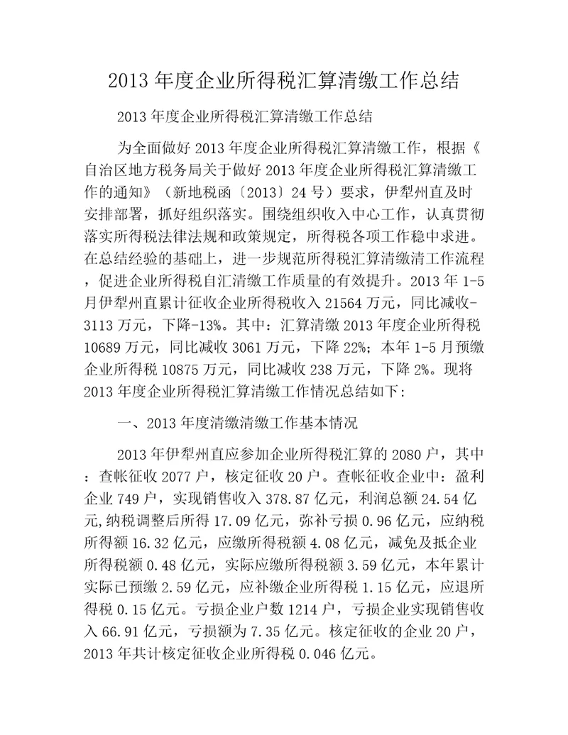 2013年度企业所得税汇算清缴工作总结