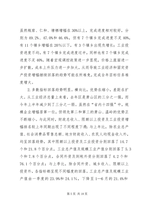 区经济形势分析会领导讲话材料.docx