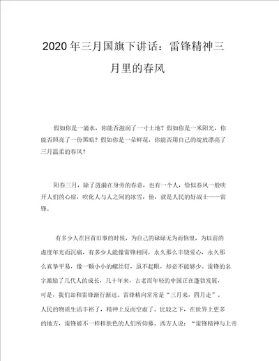 三月国旗下讲话雷锋精神三月里春风