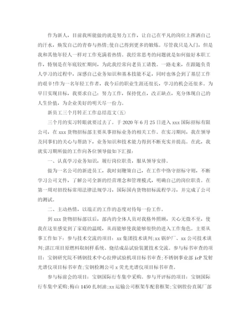 精编之新员工三个月转正工作总结范文.docx