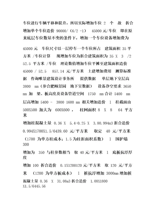 关于地下车库采用机械停车系统造价分析 doc