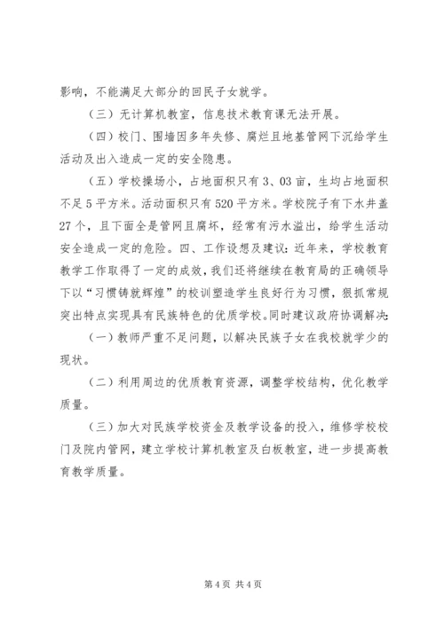 回民小学工作情况汇报材料.docx