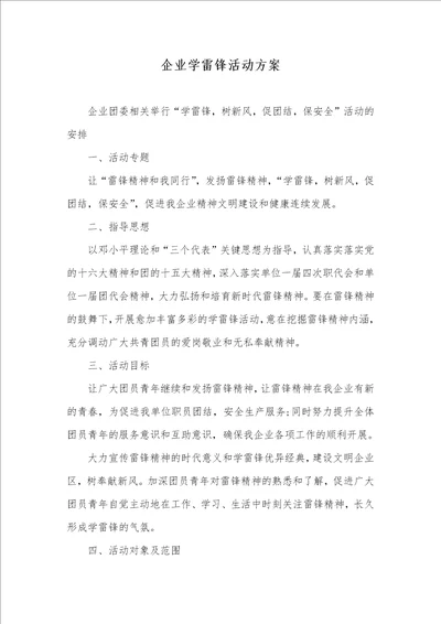 2021年企业学雷锋活动方案