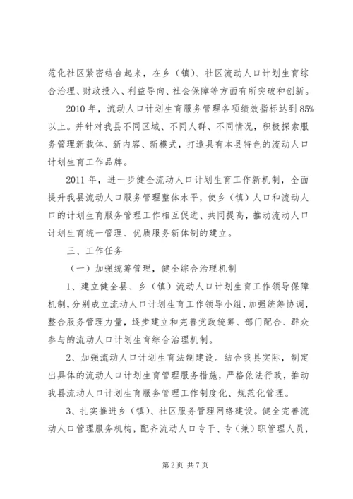 流动人口计划生育工作实施方案.docx