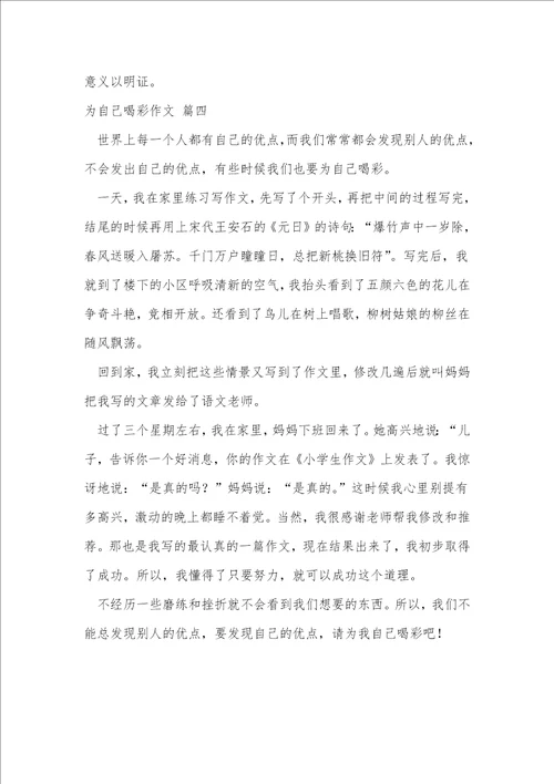 关于我为自己喝彩的优秀作文优秀4篇