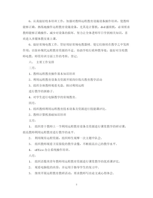 精编之年小学远程教育教学计划范文.docx