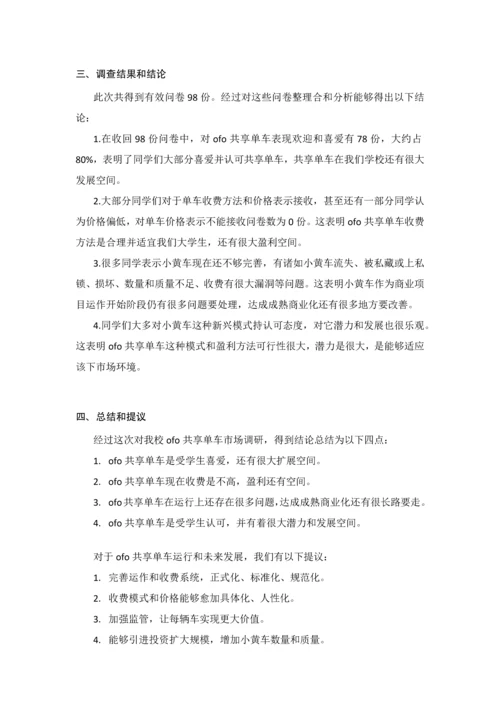 ofo共享单车市场调研分析报告.docx