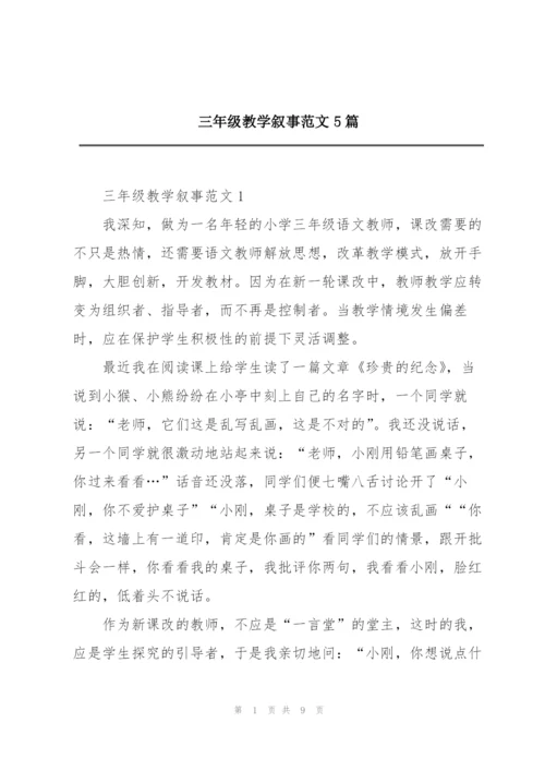 三年级教学叙事范文5篇.docx