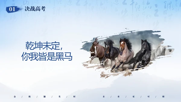 蓝色简约大气高考加油冲刺高考为梦而战主题班会PPT
