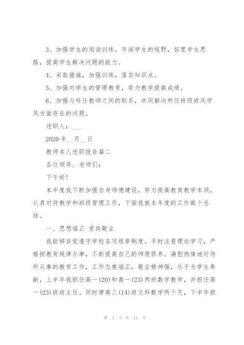 教师本人述职报告总结2020优秀.docx