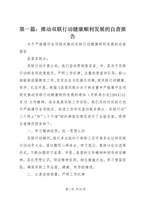 第一篇：推动双联行动健康顺利发展的自查报告.docx