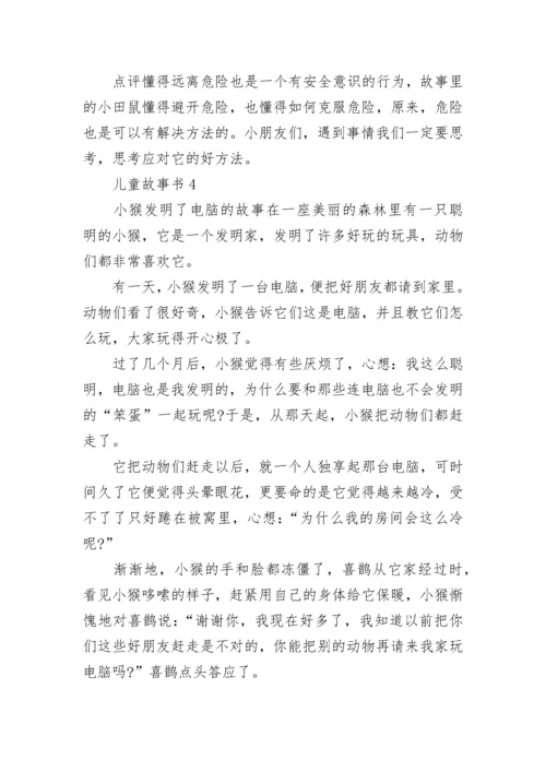 儿童故事书2020汇总.docx