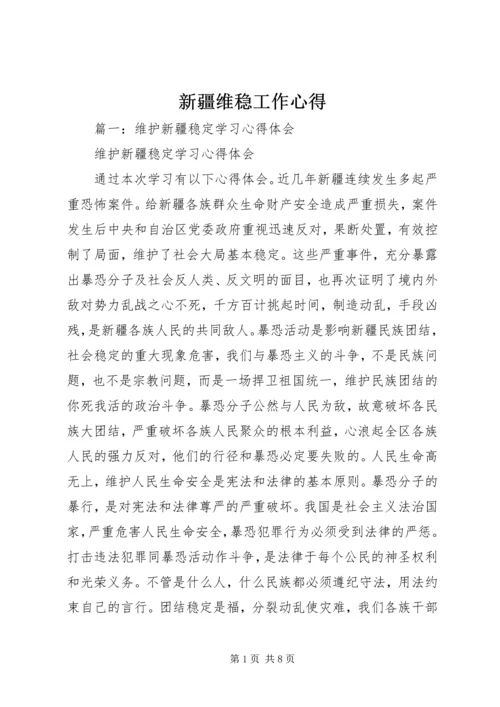 新疆维稳工作心得.docx