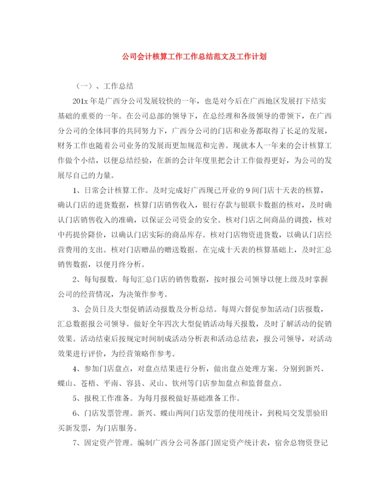 精编之公司会计核算工作工作总结范文及工作计划.docx