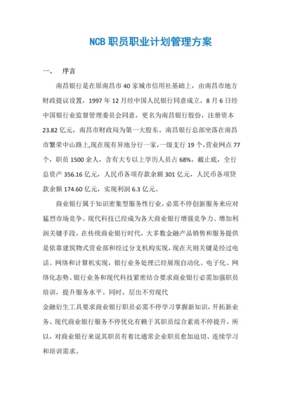 NCB员工职业规划方案管理专项方案.docx