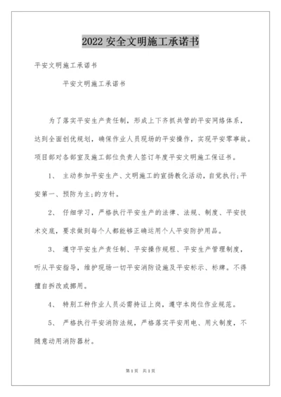 2022安全文明施工承诺书_3.docx