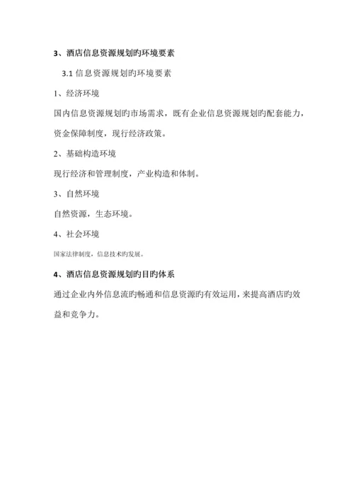 国际大酒店信息资源规划的系统分析.docx