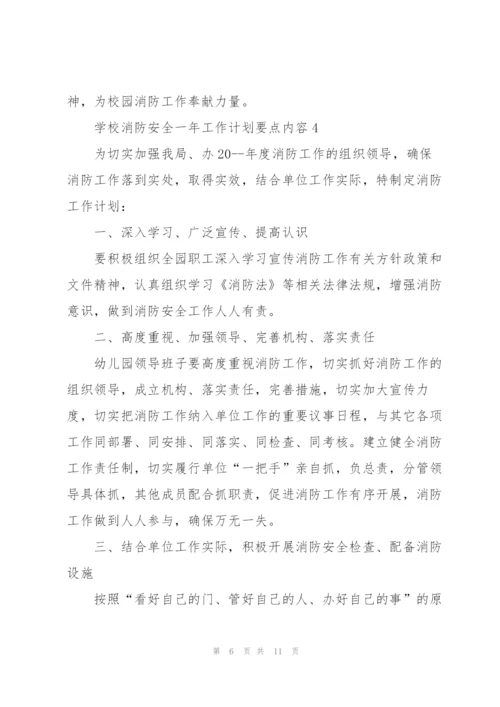 学校消防安全一年工作计划要点措施.docx