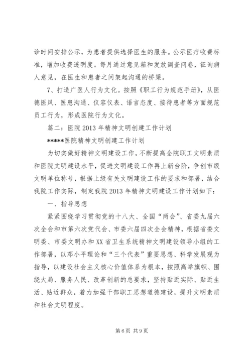 篇一：XX年医院精神文明建设工作要点计划书.docx