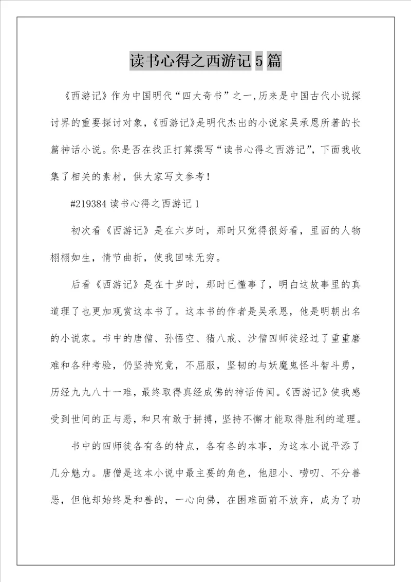 读书心得之西游记5篇