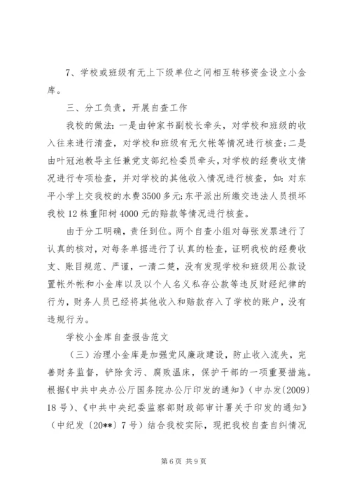 学校小金库自查报告范文 (2).docx