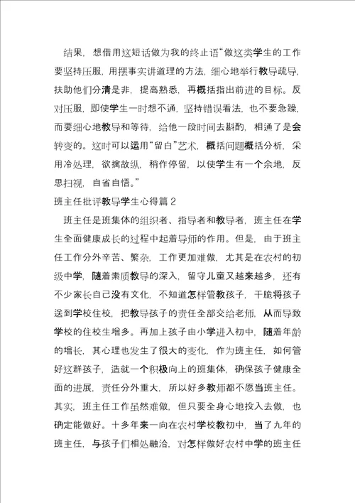 班主任批评教育学生心得5篇