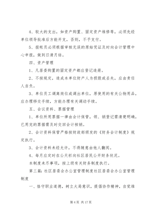 文汇社区居委会计划生育办公室工作制度范文.docx