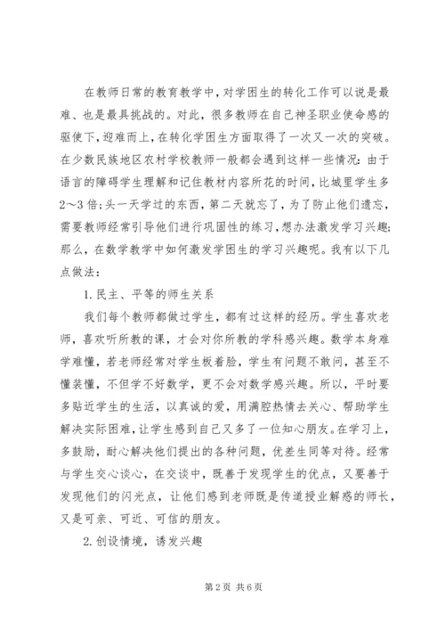 农村小学数学学困生的转化分析.docx