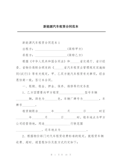 新能源汽车租赁合同范本.docx