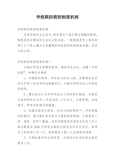 学校联防联控制度机制.docx