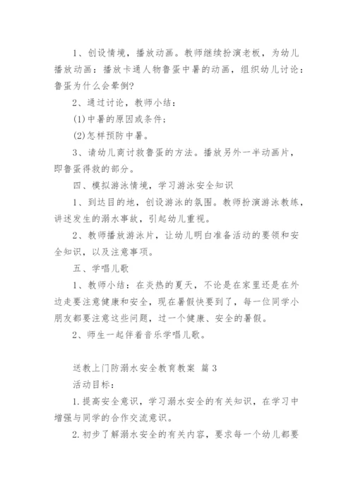 送教上门防溺水安全教育教案.docx