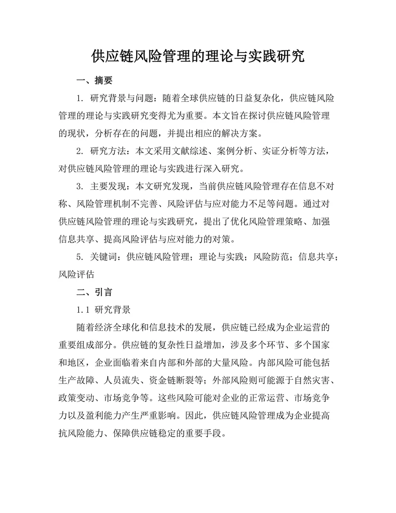 供应链风险管理的理论与实践研究