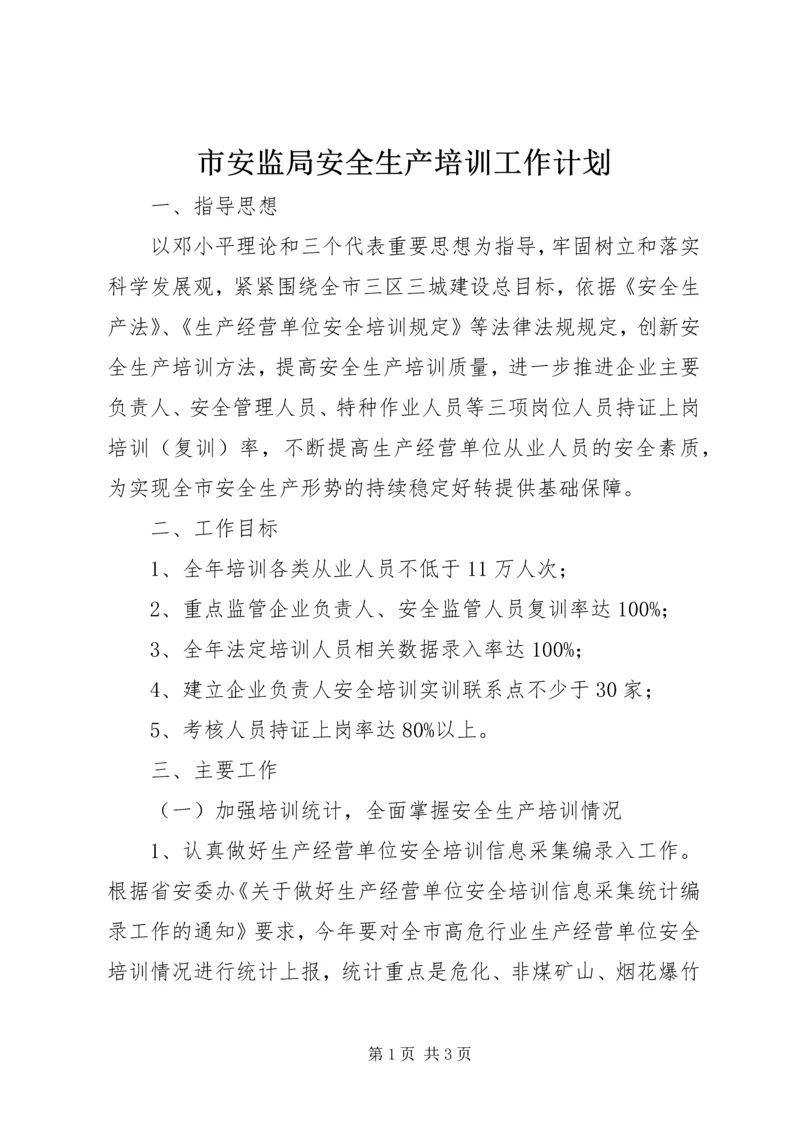 市安监局安全生产培训工作计划.docx