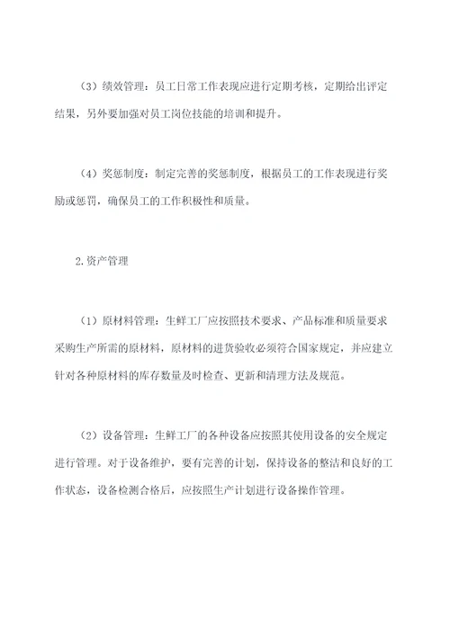 生鲜工厂管理制度