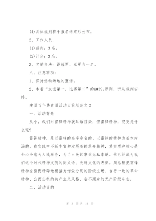 建团百年共青团活动日策划范文.docx