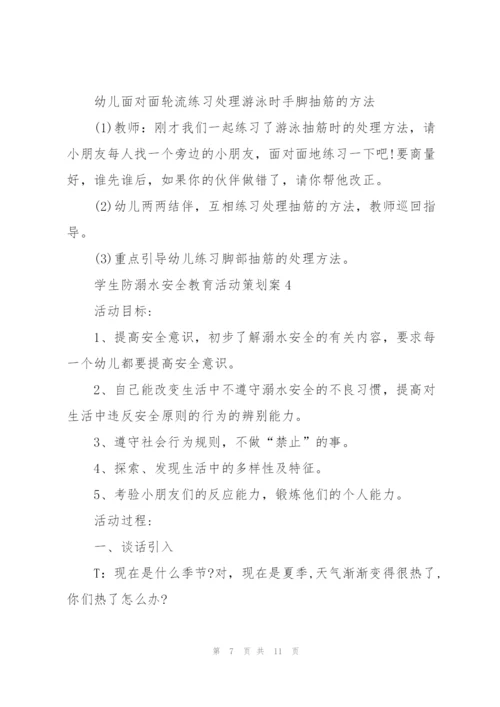 学生防溺水安全教育活动策划案.docx