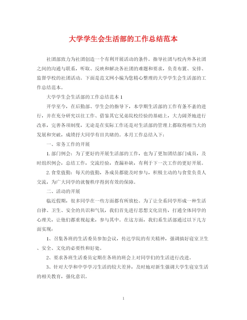 精编之大学学生会生活部的工作总结范本.docx