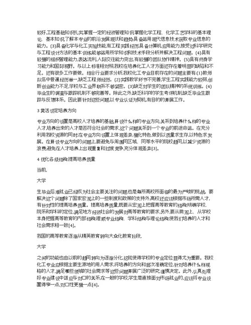 化学工程与工艺专业论文办好化学工程与工艺专业的几点思考论文