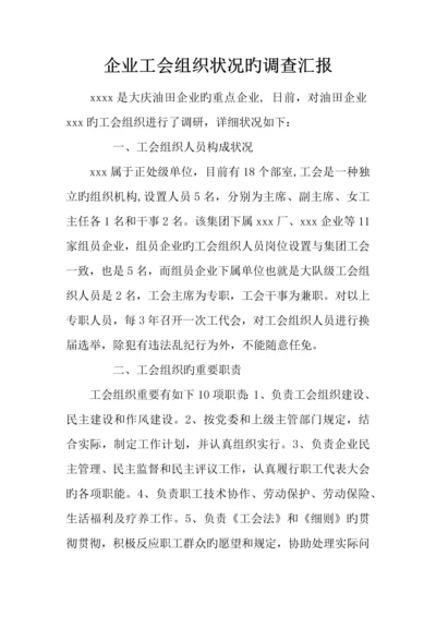 企业工会组织情况的调查报告.docx