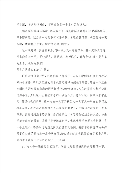 月考反思作文600字合集6篇