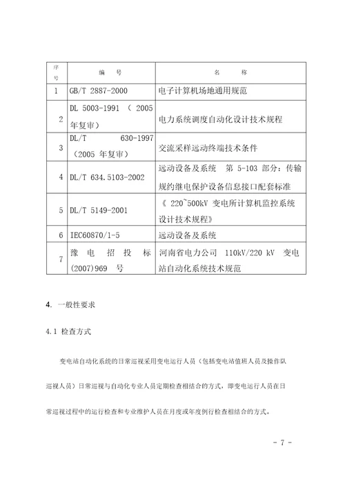 变电站自动化系统日常检查巡检规范