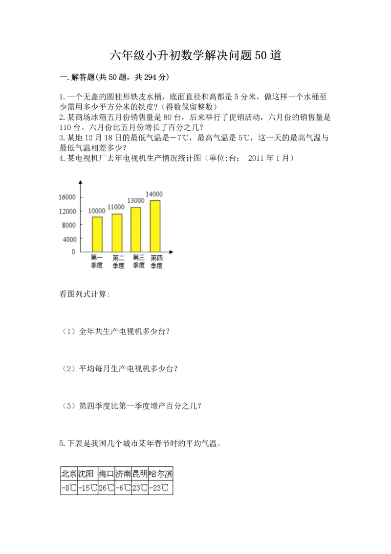 六年级小升初数学解决问题50道及答案（全国通用）.docx