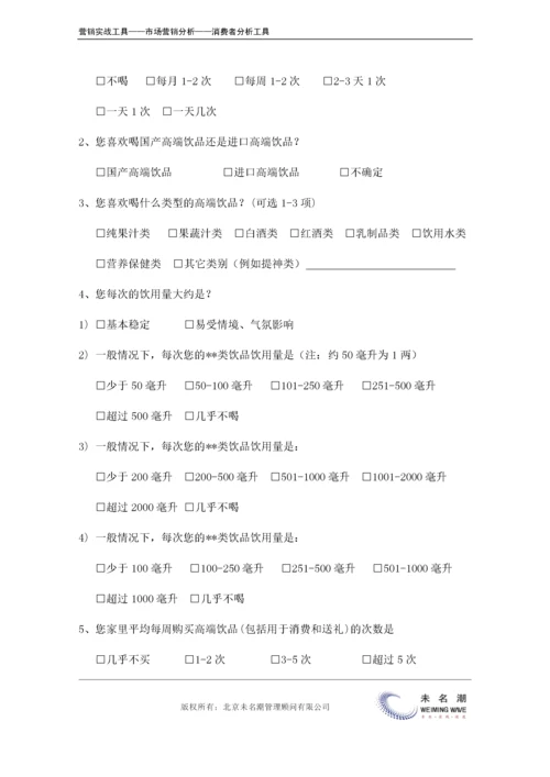 消费者市场调查问卷（通用版）.doc.docx