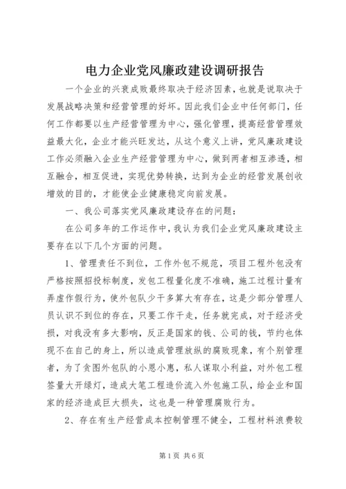 电力企业党风廉政建设调研报告 (2).docx