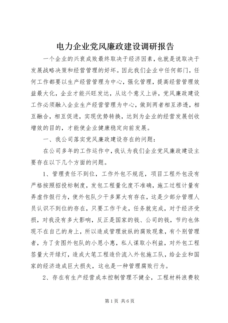 电力企业党风廉政建设调研报告 (2).docx