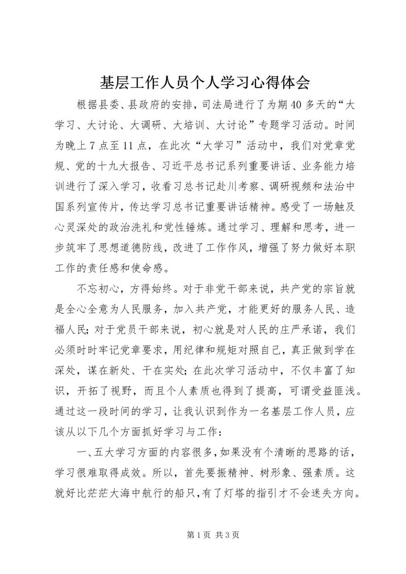 基层工作人员个人学习心得体会 (2).docx