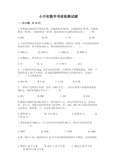 小升初数学考前检测试题附答案（精练）.docx